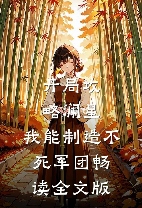 开局攻略澜星，我能制造不死军团畅读全文版