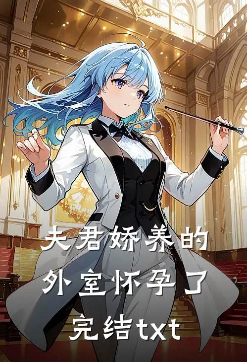 夫君娇养的外室怀孕了完结txt