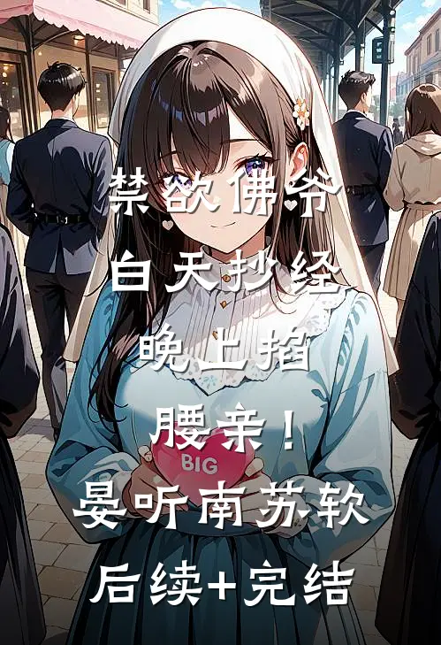 禁欲佛爷白天抄经，晚上掐腰亲！晏听南苏软后续+完结