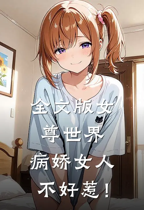 全文版女尊世界：病娇女人不好惹！