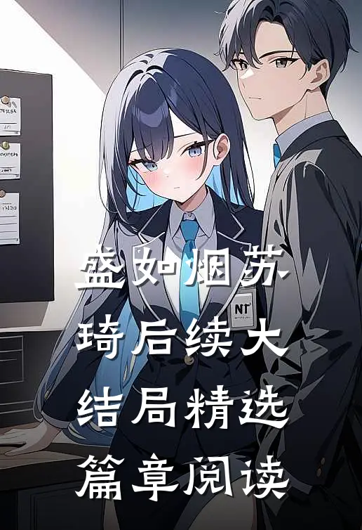 盛如烟苏琦后续大结局精选篇章阅读