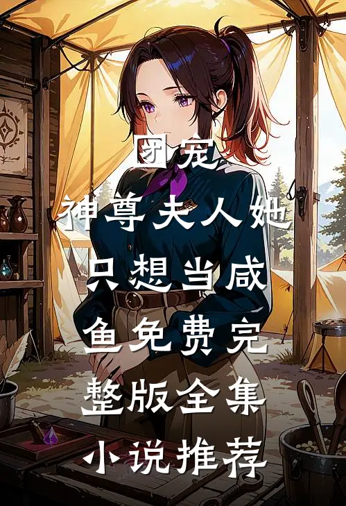 团宠:神尊夫人她只想当咸鱼免费完整版全集小说推荐