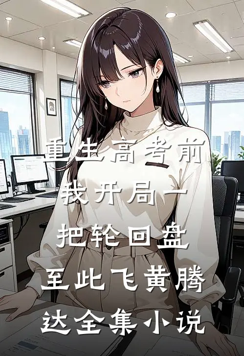 重生高考前，我开局一把轮回盘，至此飞黄腾达全集小说