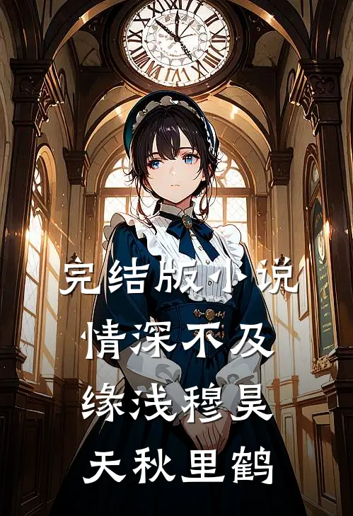 完结版小说情深不及缘浅穆昊天秋里鹤