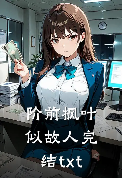 阶前枫叶似故人完结txt