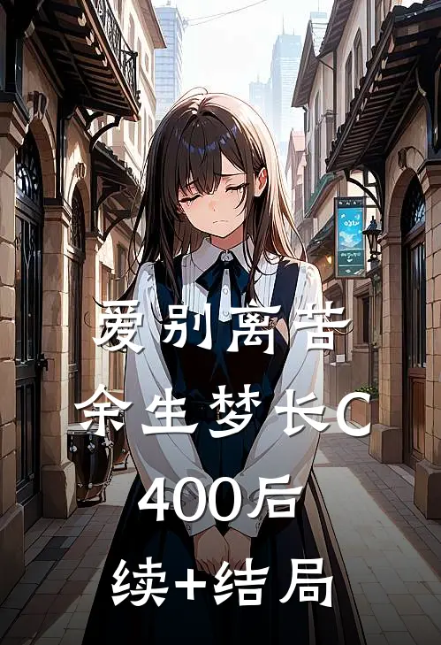 爱别离苦，余生梦长C400后续+结局
