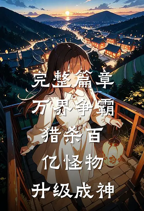完整篇章万界争霸：猎杀百亿怪物，升级成神