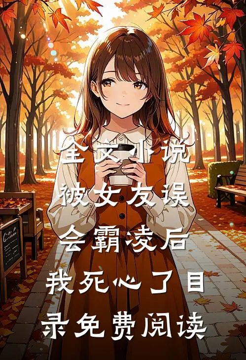 全文小说被女友误会霸凌后，我死心了目录免费阅读