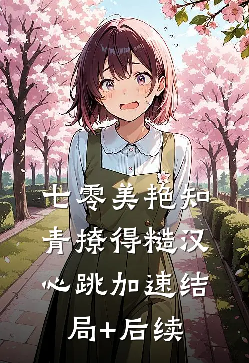 七零美艳知青撩得糙汉心跳加速结局+后续