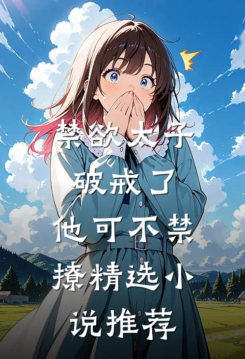 禁欲太子破戒了，他可不禁撩精选小说推荐