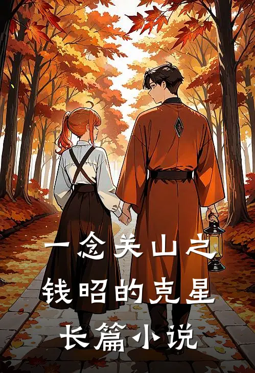 一念关山之钱昭的克星长篇小说