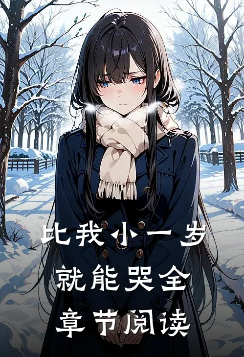 比我小一岁，就能哭全章节阅读