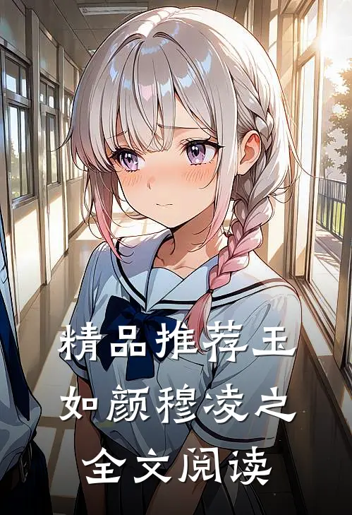 精品推荐玉如颜穆凌之全文阅读