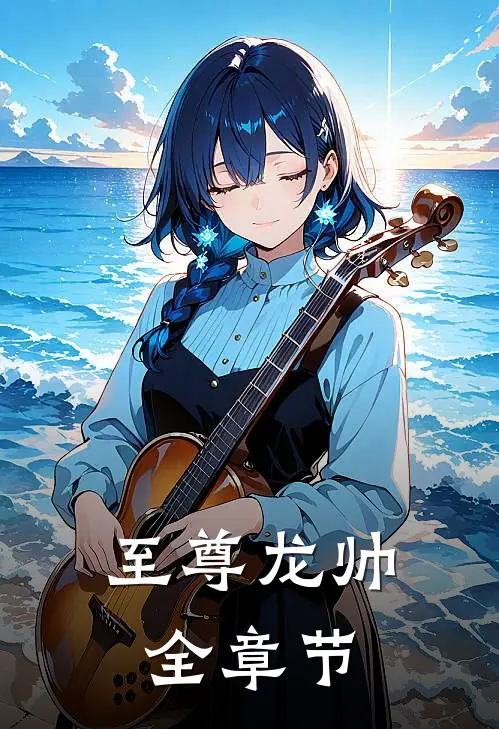至尊龙帅全章节
