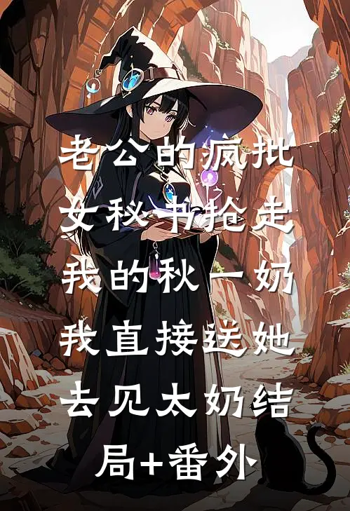 老公的疯批女秘书抢走我的秋一奶，我直接送她去见太奶结局+番外