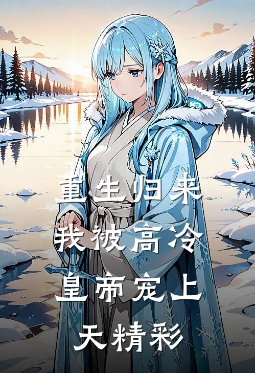 重生归来，我被高冷皇帝宠上天精彩
