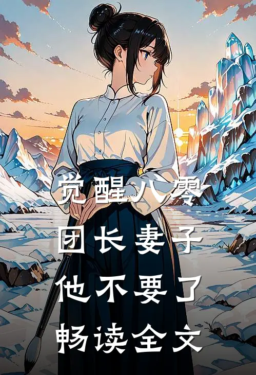觉醒八零，团长妻子他不要了畅读全文