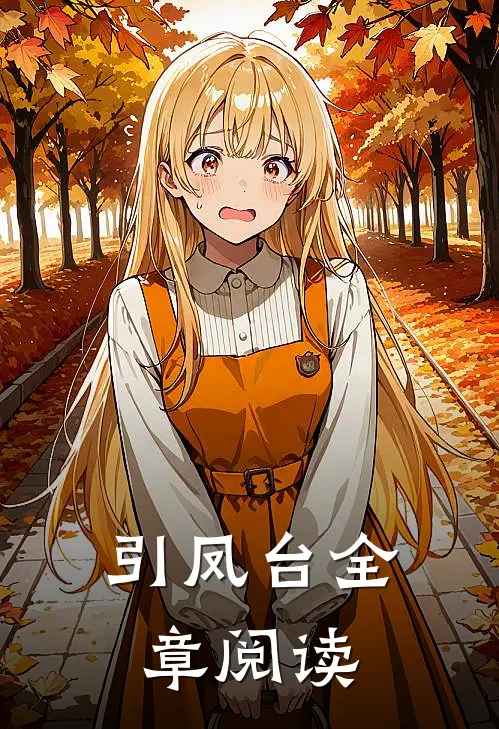 引凤台全章阅读