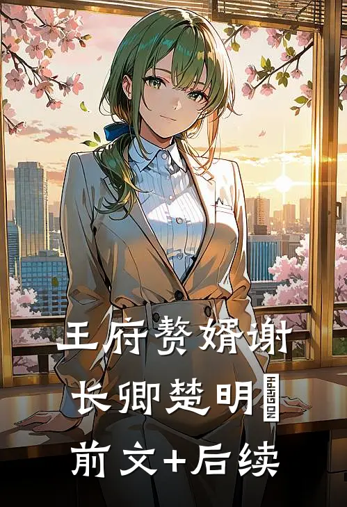 王府赘婿谢长卿楚明玥前文+后续