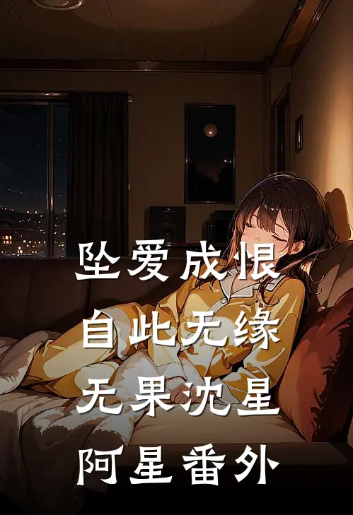 坠爱成恨，自此无缘无果沈星阿星番外