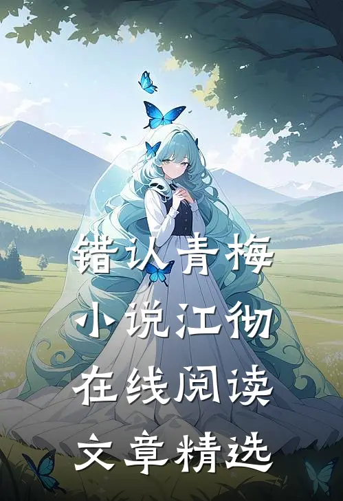 错认青梅小说江彻在线阅读文章精选