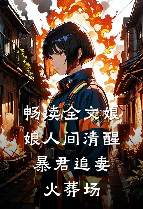 畅读全文娘娘人间清醒，暴君追妻火葬场