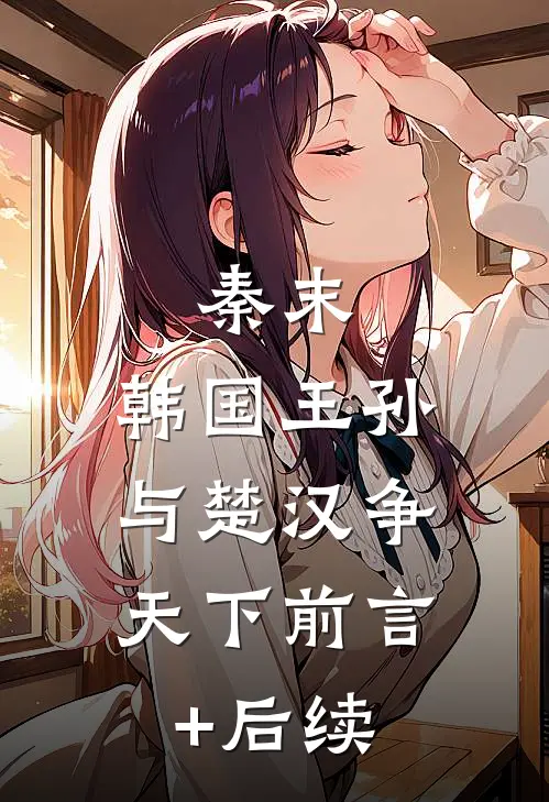 秦末：韩国王孙，与楚汉争天下前言+后续