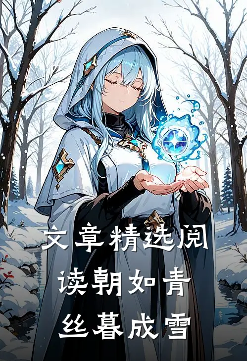 文章精选阅读朝如青丝暮成雪