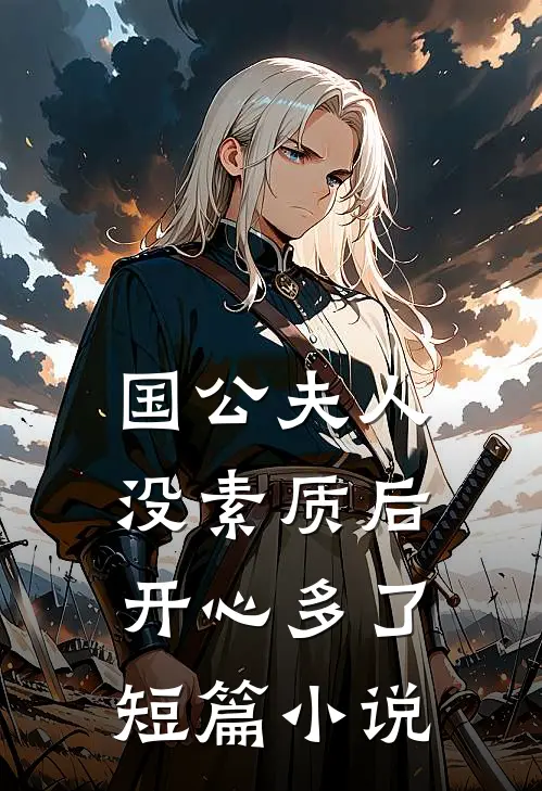 国公夫人：没素质后，开心多了短篇小说