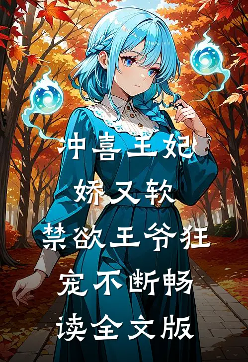 冲喜王妃娇又软，禁欲王爷狂宠不断畅读全文版