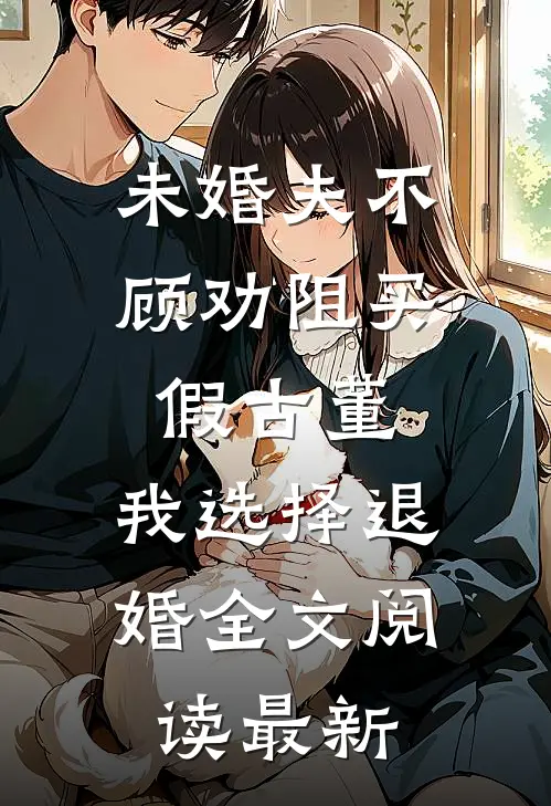 未婚夫不顾劝阻买假古董，我选择退婚全文阅读最新