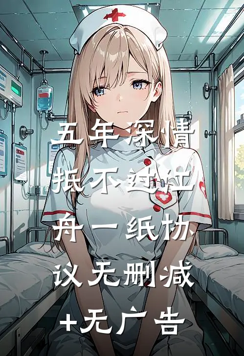 五年深情，抵不过江舟一纸协议无删减+无广告