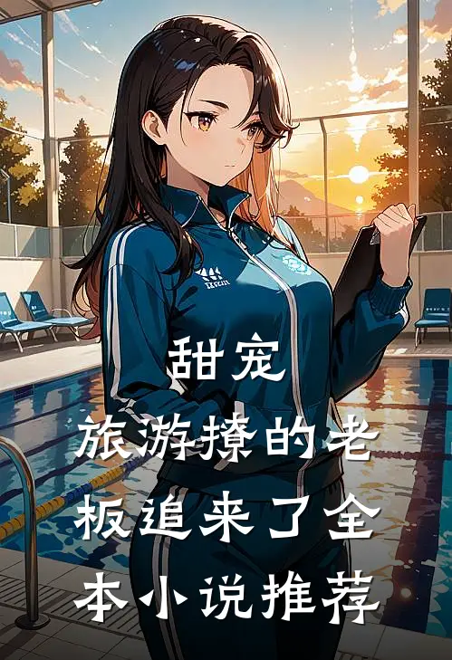 甜宠:旅游撩的老板追来了全本小说推荐