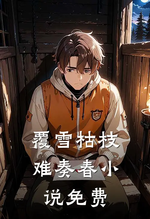 覆雪枯枝，难奏春小说免费
