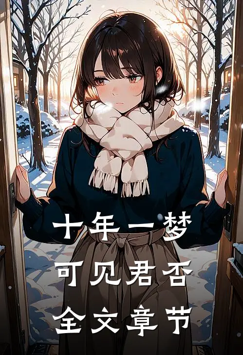 十年一梦，可见君否全文章节