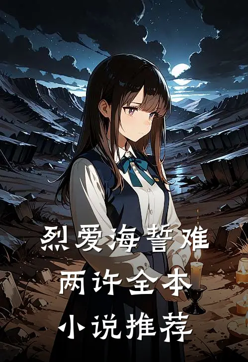 烈爱海誓难两许全本小说推荐