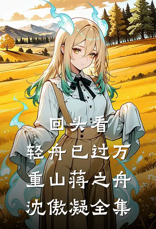 回头看，轻舟已过万重山蒋之舟沈傲凝全集