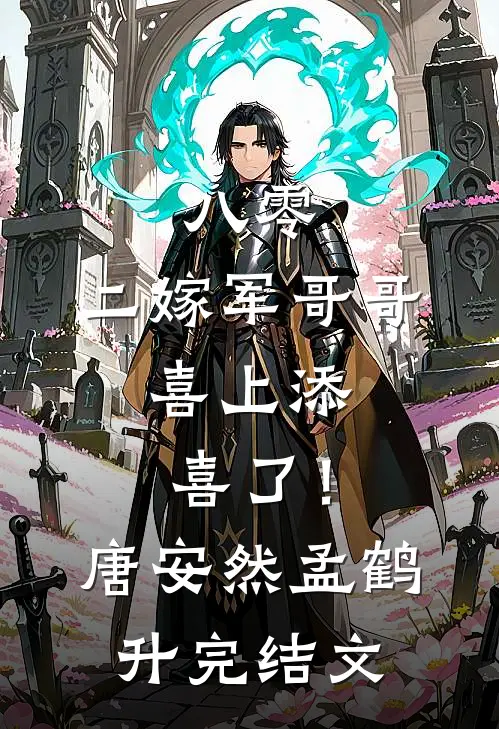 八零：二嫁军哥哥，喜上添喜了！唐安然孟鹤升完结文