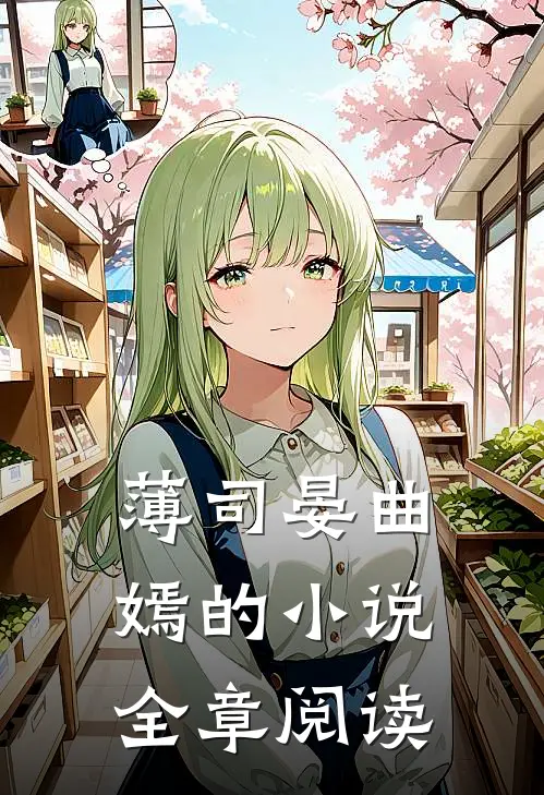 薄司晏曲嫣的小说全章阅读