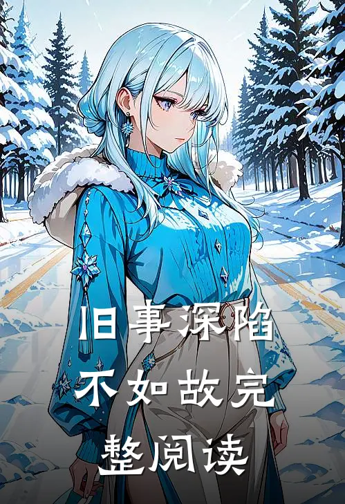 旧事深陷不如故完整阅读