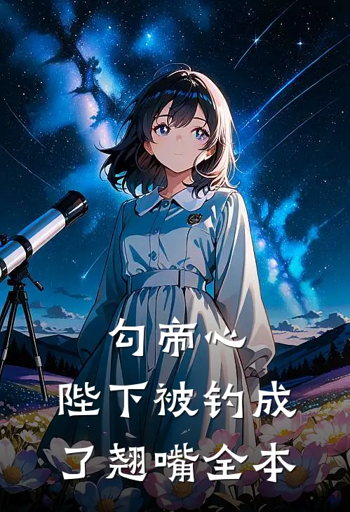 勾帝心，陛下被钓成了翘嘴全本
