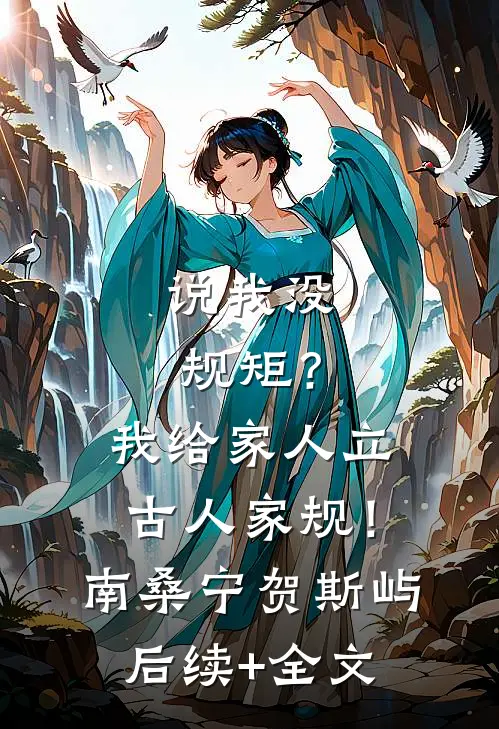 说我没规矩？我给家人立古人家规！南桑宁贺斯屿后续+全文