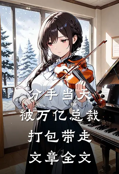 分手当天：被万亿总裁打包带走文章全文