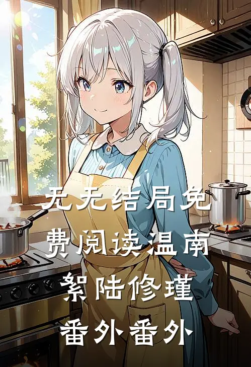 无无结局免费阅读温南絮陆修瑾 番外番外