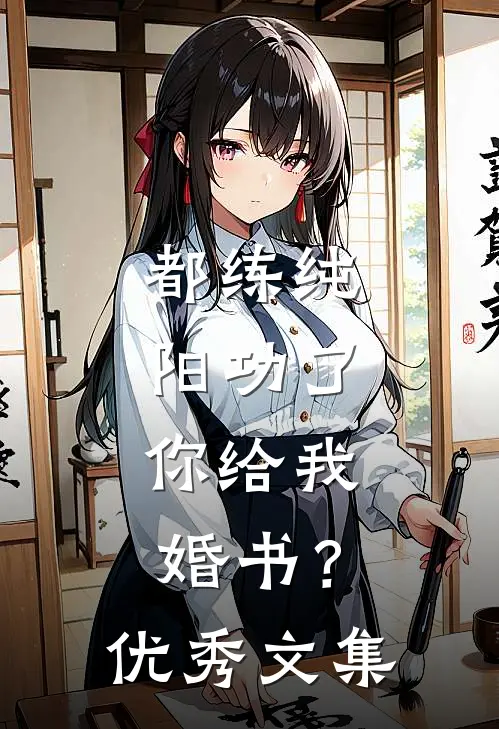 都练纯阳功了，你给我婚书？优秀文集