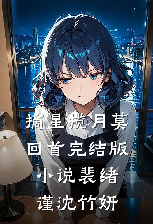 摘星揽月莫回首完结版小说裴绪谨沈竹妍
