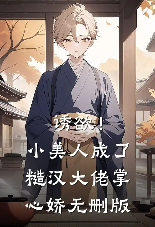 诱欲！小美人成了糙汉大佬掌心娇无删版
