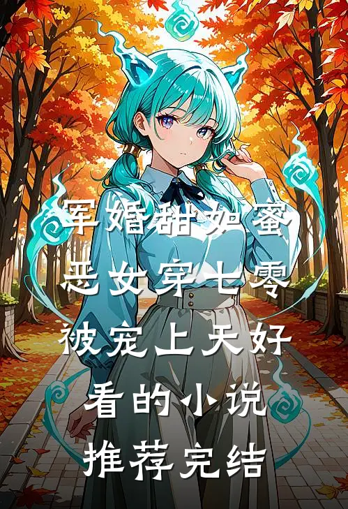 军婚甜如蜜，恶女穿七零被宠上天好看的小说推荐完结