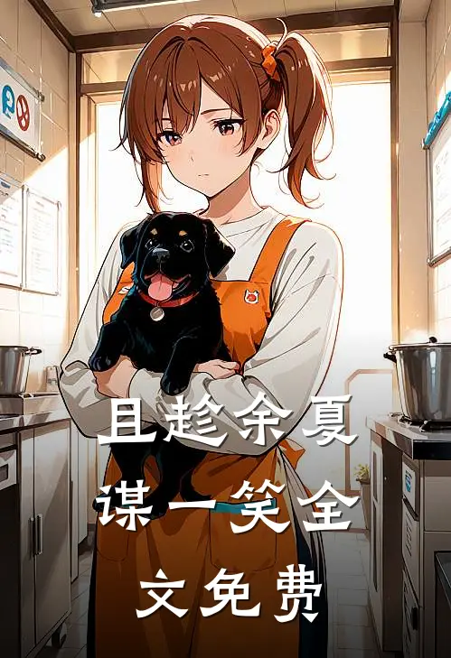 且趁余夏谋一笑全文免费