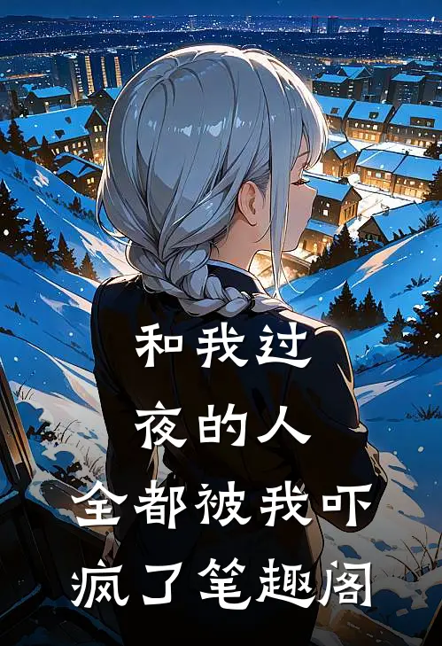 和我过夜的人，全都被我吓疯了笔趣阁